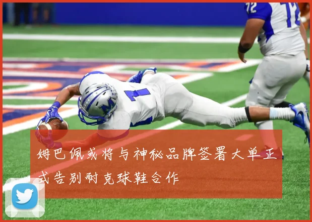姆巴佩或将与神秘品牌签署大单正式告别耐克球鞋合作